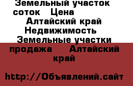 Земельный участок 5соток › Цена ­ 100 000 - Алтайский край Недвижимость » Земельные участки продажа   . Алтайский край